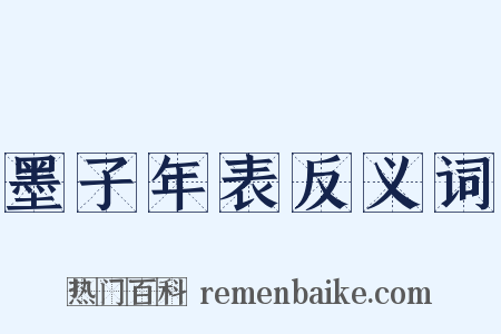 墨子年表反义词是什么意思的图片